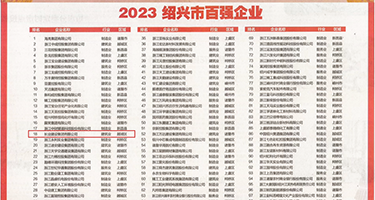操操屄av权威发布丨2023绍兴市百强企业公布，长业建设集团位列第18位